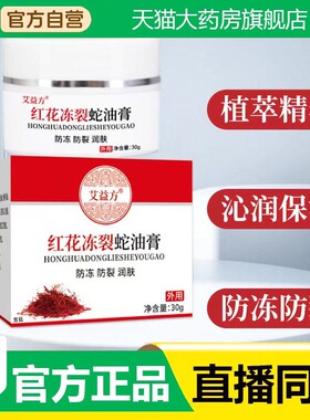 艾益方红花冻裂蛇油膏沁润保湿甄选原料草本精华3fk