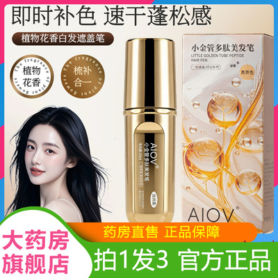 AIOV新款金管多肽美发笔遮盖白发一次性官方旗舰店植物花香6VP