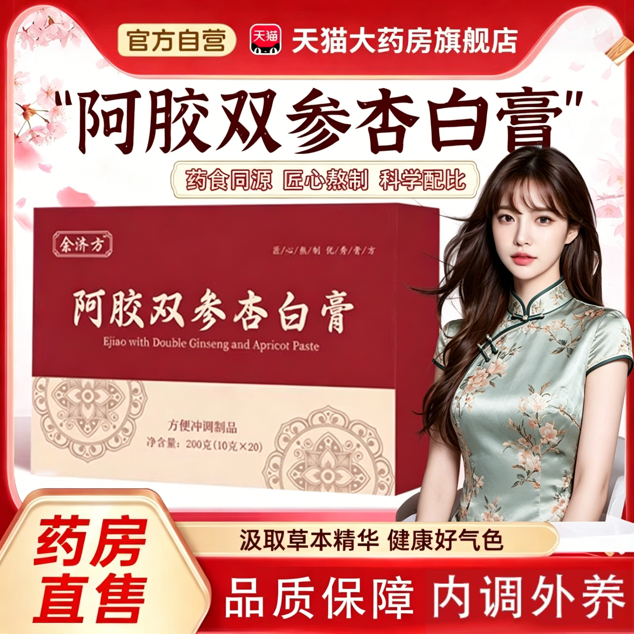 阿胶双参杏白膏正品草本植萃jsy官方旗舰店润颜中药材气血成人ZZ
