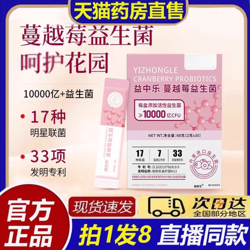 YZL溢中乐蔓越莓益生菌女性私密处护理异味瘙痒护理易意益8bb