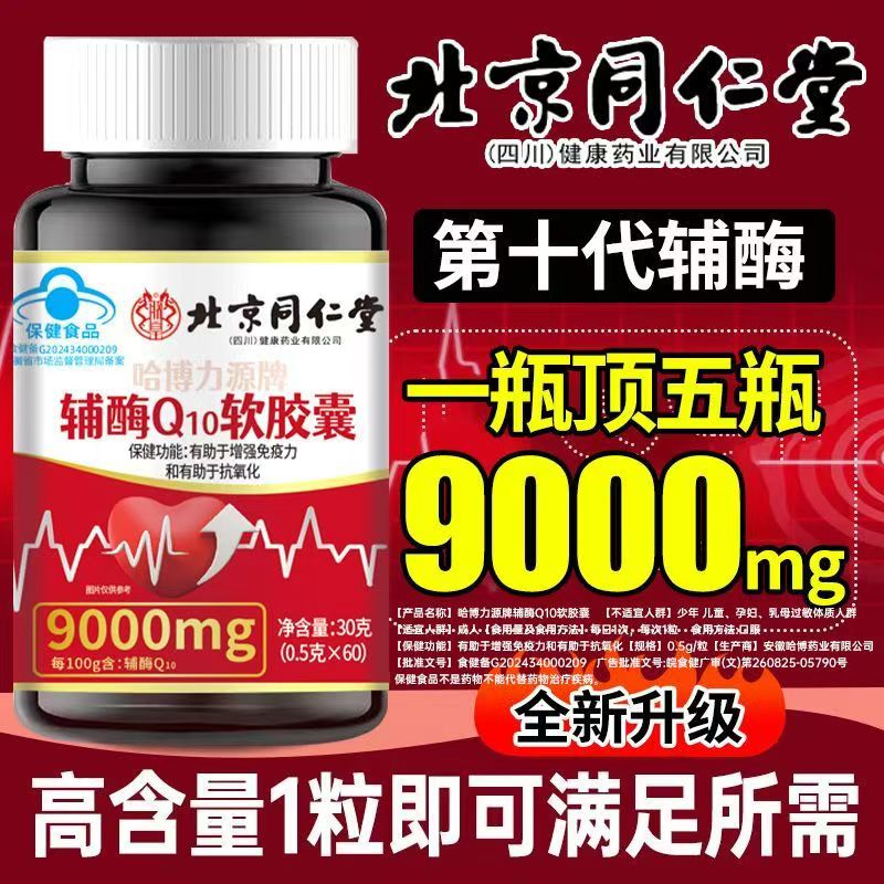 北京同仁堂辅酶q10软胶囊护心脏