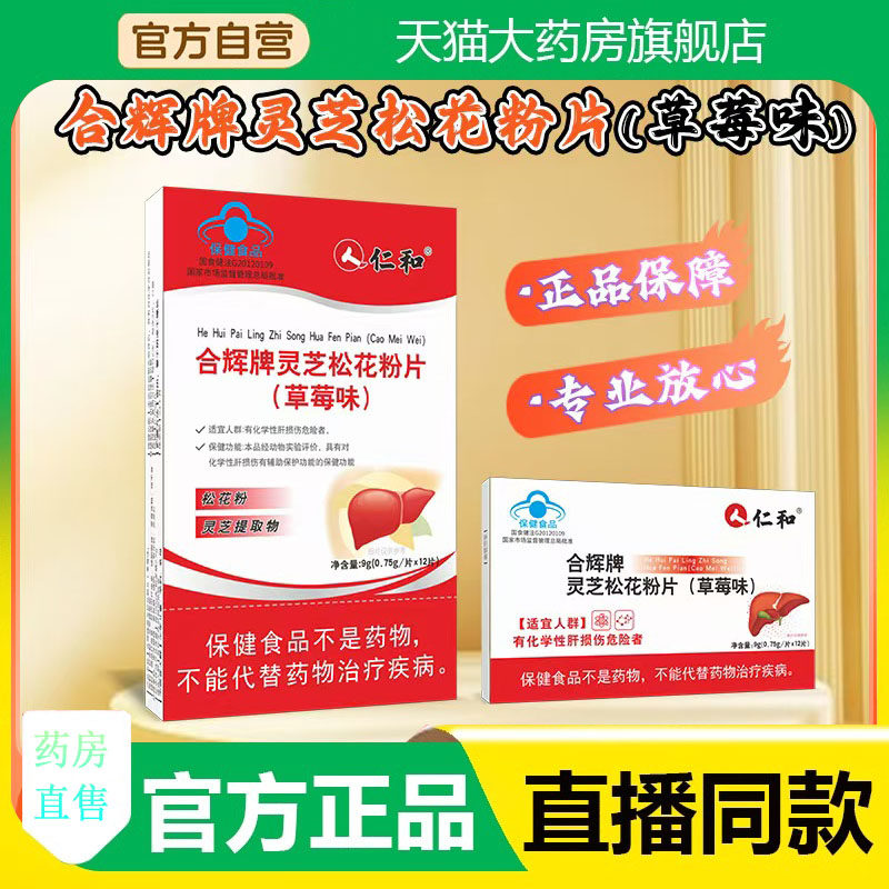 仁和合辉牌灵芝松花粉片（草莓味）甄选好料官方旗舰店正品3fk