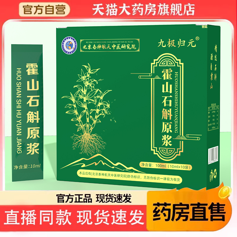 九极归元霍山石斛原浆官方旗舰店正品原液口服液开袋即饮6gm