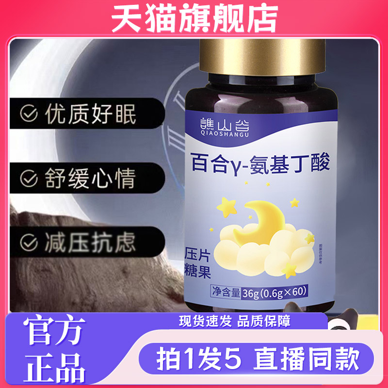 谯山谷百合γ-氨基丁酸片官方旗舰店正品草本植物萃取营养7kw