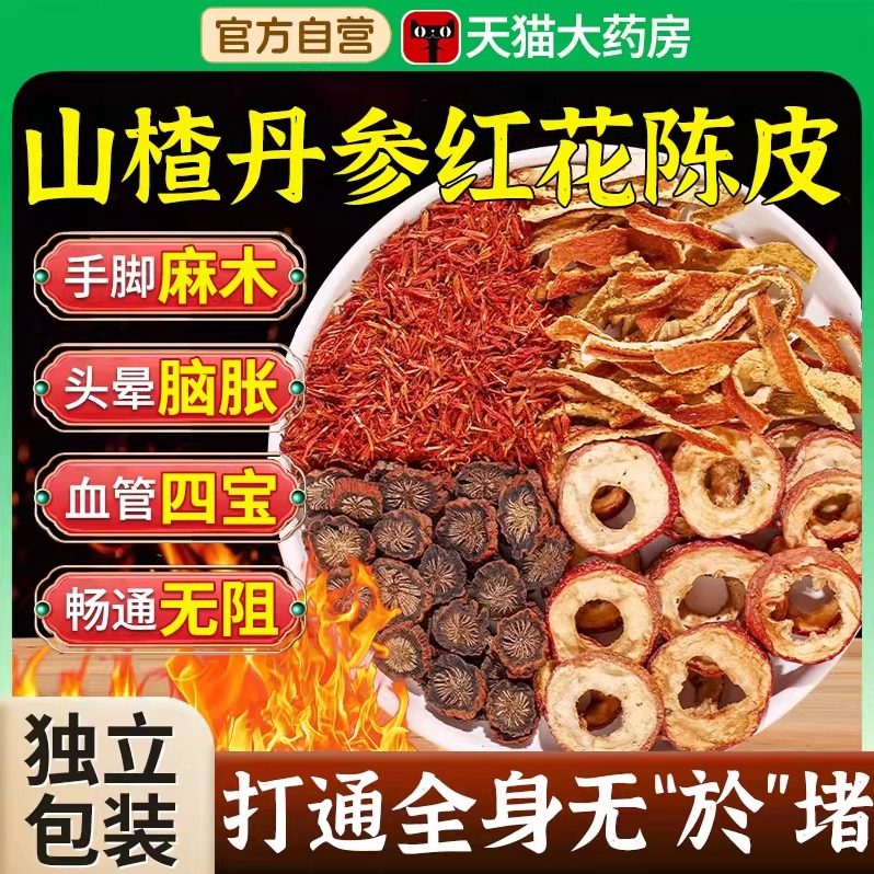 山楂丹参红花陈皮正品中材药房泡水喝组合茶功效作用官方旗舰店cc