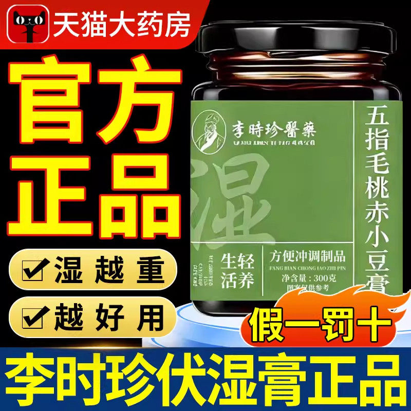 李时珍五指毛桃茯苓伏湿膏赤小豆官方正品旗舰店传统工艺300g瓶bp,传统滋补营养品,其他药食同源食品,淘宝优惠券,粉丝福利购,淘宝优惠卷