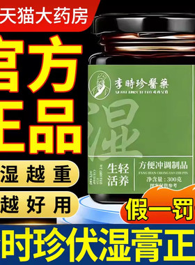 李时珍五指毛桃茯苓伏湿膏赤小豆官方正品旗舰店传统工艺300g瓶bp