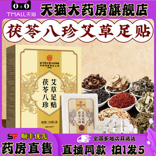 北京同仁堂内廷上用茯苓八珍艾草足贴官方旗舰店正品古法贴0XP