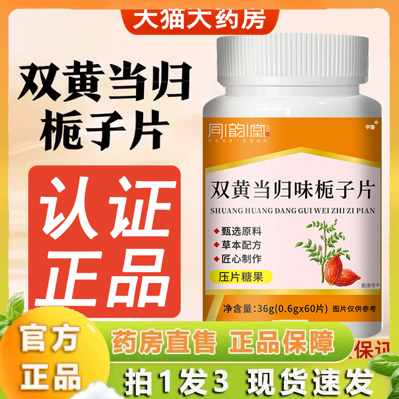 同韵堂双黄当归栀子片官方旗舰店正品当归味栀子片草本药房售6VP