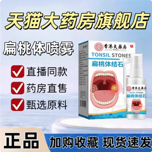 扁桃体结石喷剂旗舰店去除正品工具口干味道重臭嗓子干痒泛黄1yy