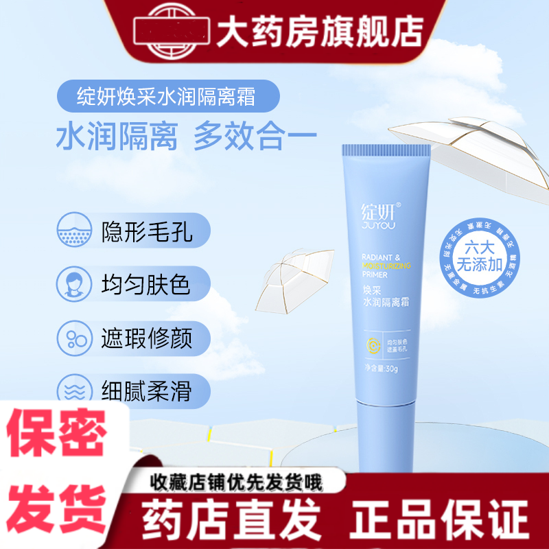 绽妍焕采水润隔离霜均匀肤色遮盖毛孔30g甘油丁二醇透明质酸钠VX