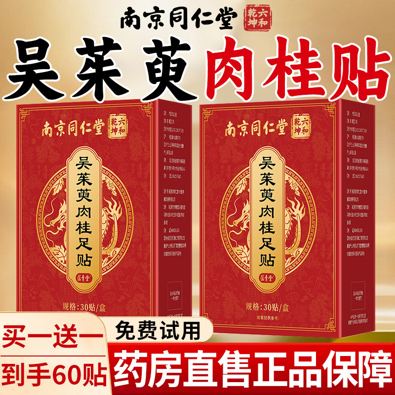 南京同仁堂吴茱萸肉桂足贴上热下寒足疗贴中焦脚底涌泉引火归元kk