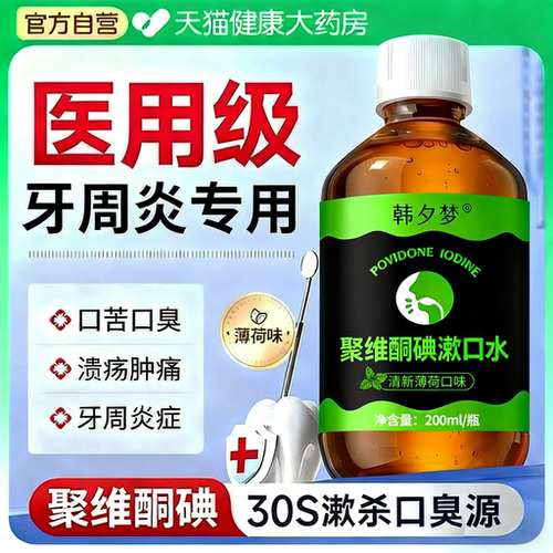 医用漱口水杀菌除口臭碘络酮聚维酮碘碘伏含漱液药房国准字号fg