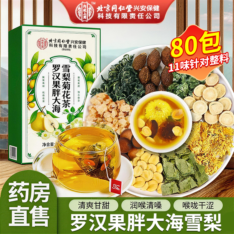 北京同仁堂胖大海罗汉果雪梨茶咽喉清茶肺正品旗舰店炎官方清润ZZ