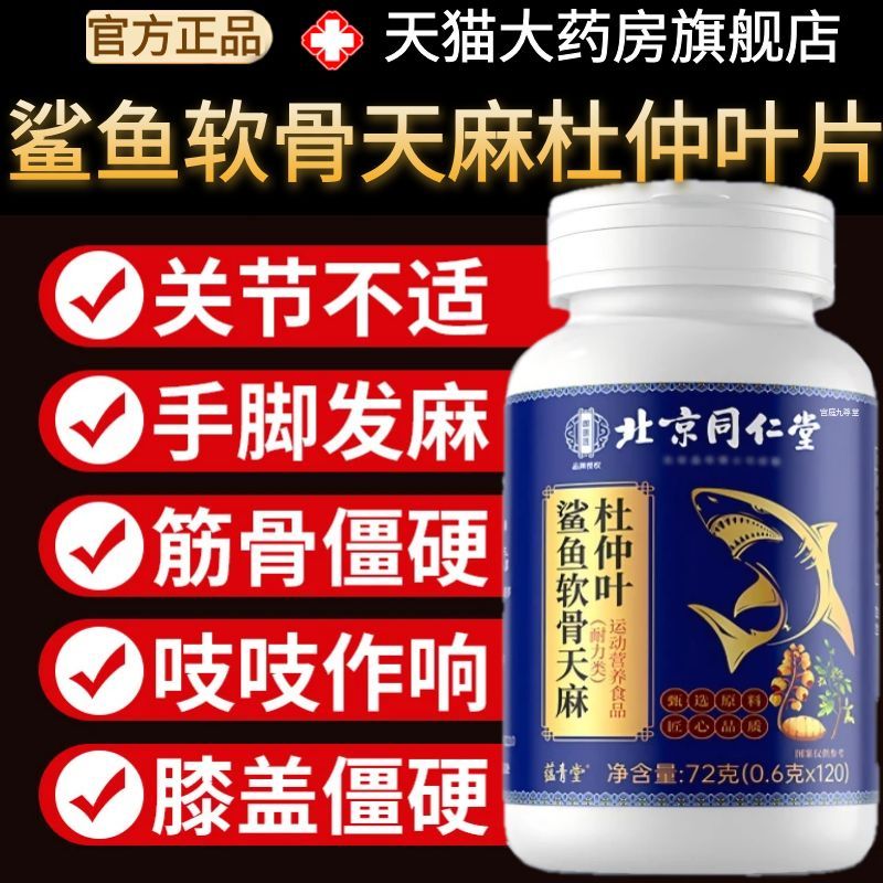 北京同仁堂鲨鱼软骨天麻杜仲叶片氨糖软骨素片官方旗舰店正品at
