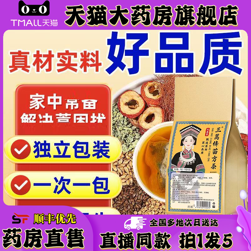 三蒿绛苗方茶官方旗舰店正品三蒿降苗方茶直播间高款药房售0XP