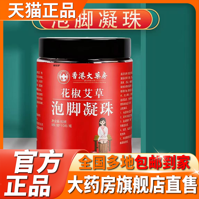 香港大药房泡脚凝珠官方旗舰店正品冬季泡脚料包泡脚液足部SPA1XP