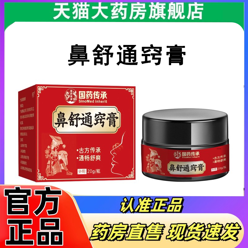 国药传承鼻舒通窍膏鼻舒膏苍耳子鹅不食草濞炎膏官方旗舰店3DC