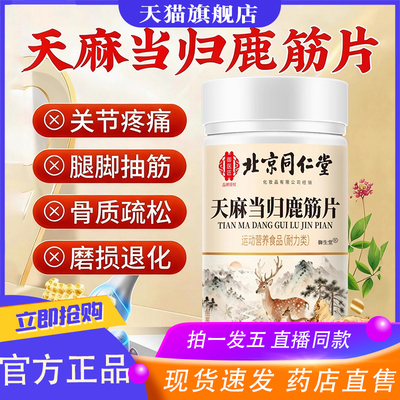 北京同仁堂御医匠天麻当归鹿筋片官方旗舰店正品药房直售关节9XP