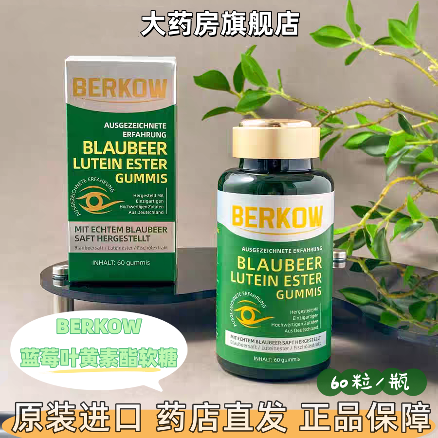 Berkow眼精粹蓝莓叶黄素酯软糖胡萝卜素维生素C藻油磷虾油眼睛VX