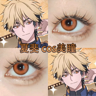 夏斐cos美瞳橙色日抛时光代理人英都篇花魁咲枫原橙大小直径cn