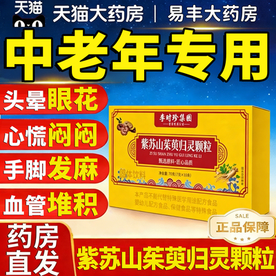 紫苏山茱萸归灵颗粒官方旗舰店正品高含量好吸收中老年手脚发麻at