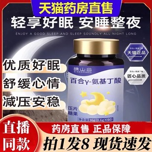 谯山谷百合y 6bb 氨基丁酸甄选原材晚安舒心睡眠片官方旗舰店正品
