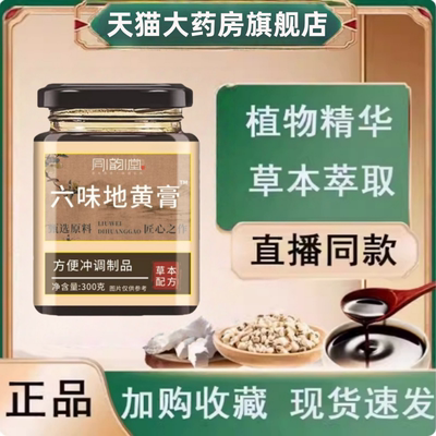 六味地黄膏旗舰店官方同韵堂直播同款正品草本植萃药房售男士1yy