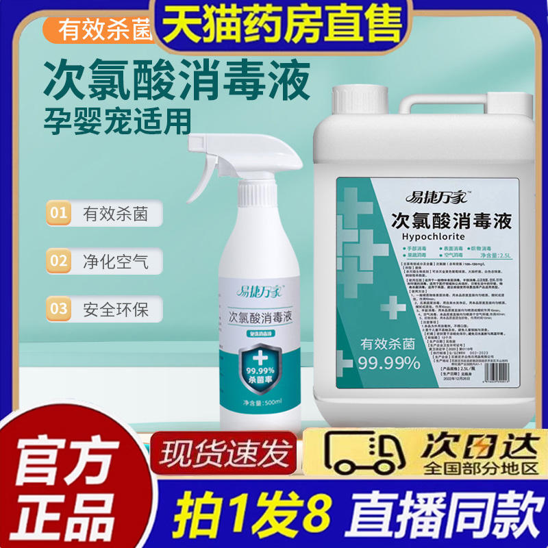 易捷万家医用次氯酸消毒液大药房官方旗舰店甲流消毒喷雾8bb