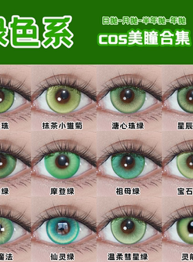 Lenspop绿色cos美瞳日抛柯琳涂山苏芙莉莲帝释天凯尔希大直径舒cn