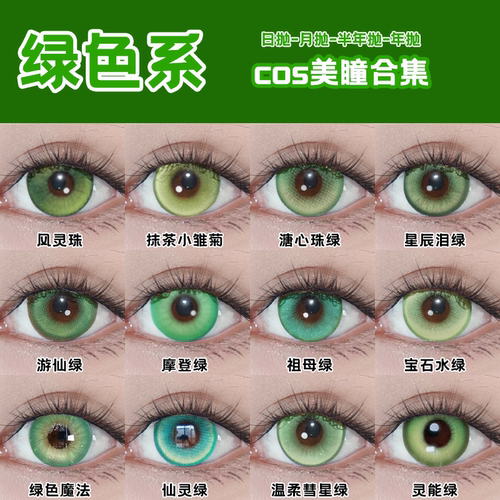 Lenspop绿色cos美瞳日抛柯琳涂山苏芙莉莲帝释天凯尔希大直径舒cn