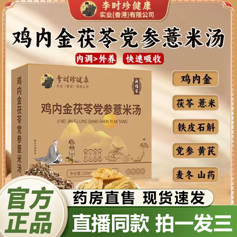 李时珍鸡内金茯苓党参薏米汤官方旗舰店正品草本植物萃取石清1QY