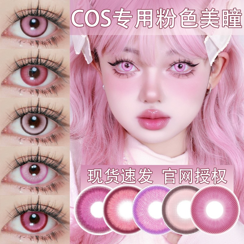 cos日抛美瞳dgu粉色娜塔莎袁基克拉拉镜流卡芙卡少司缘李天辰cn