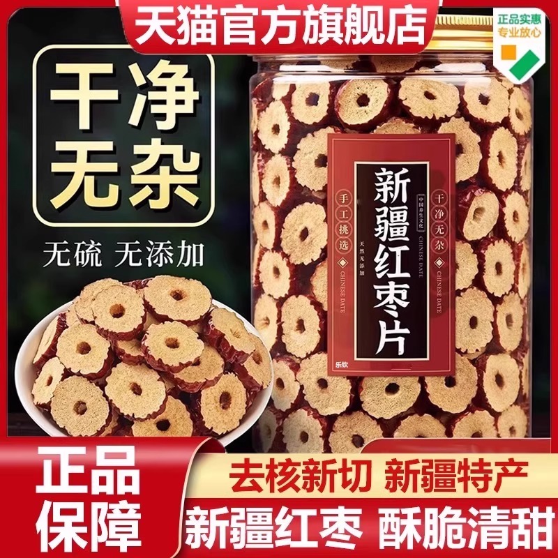 新疆红枣干特级红枣片特产甄选大果切片泡水养生茶旗舰店正品7VP