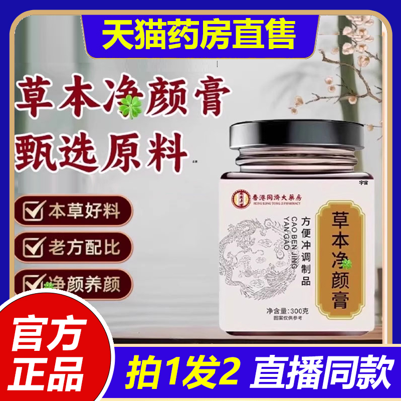 香港同济大药房草本净颜膏官方旗舰店正品直播同款养生膏1VP