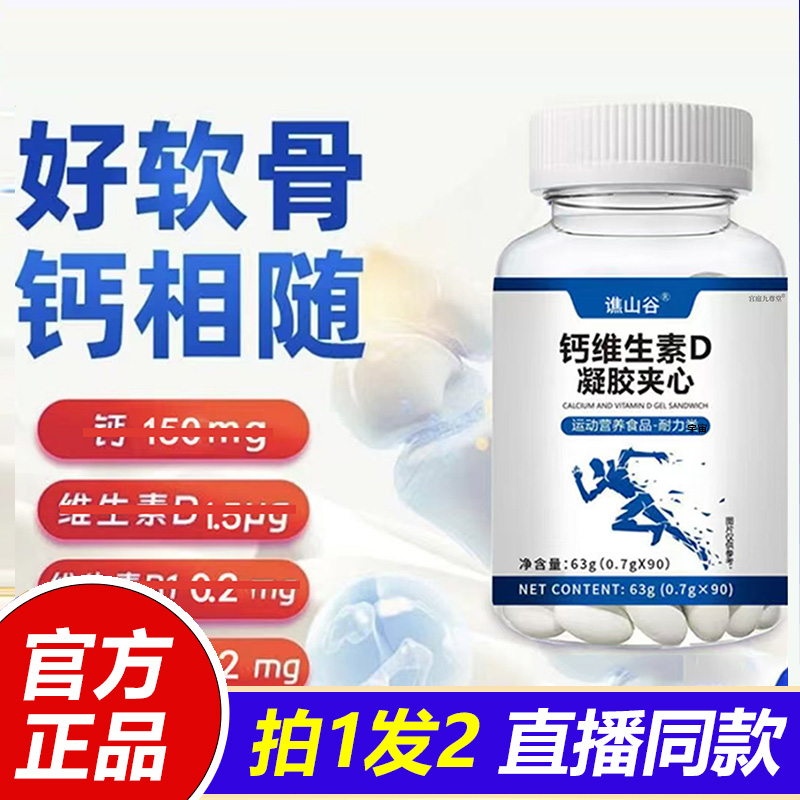 谯山谷钙维生素D凝胶夹心官方正品旗舰店软骨素维D钙片中老年1VP