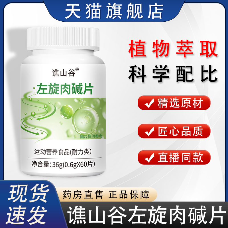 谯山谷左旋肉碱片官方旗舰店正品植物萃取直播同款药房直售8HZ