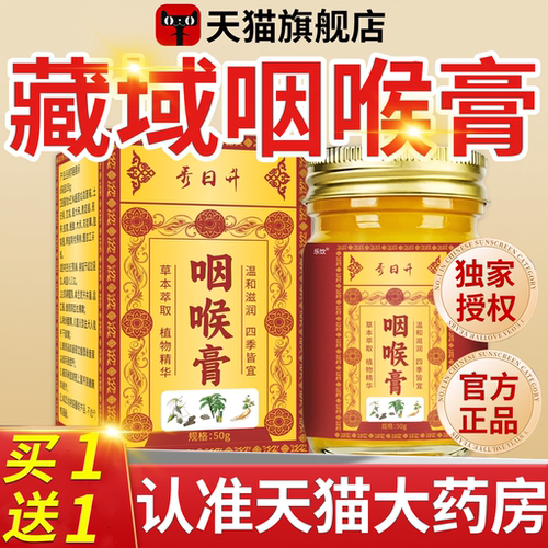 买一送一】藏域本草咽喉膏