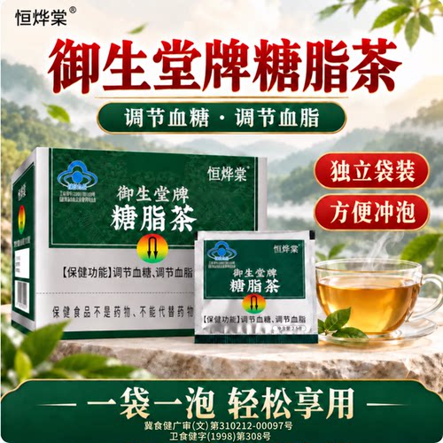 恒烨棠御生堂牌糖脂茶官方旗舰店辅助调节血糖血脂中老年人1tp