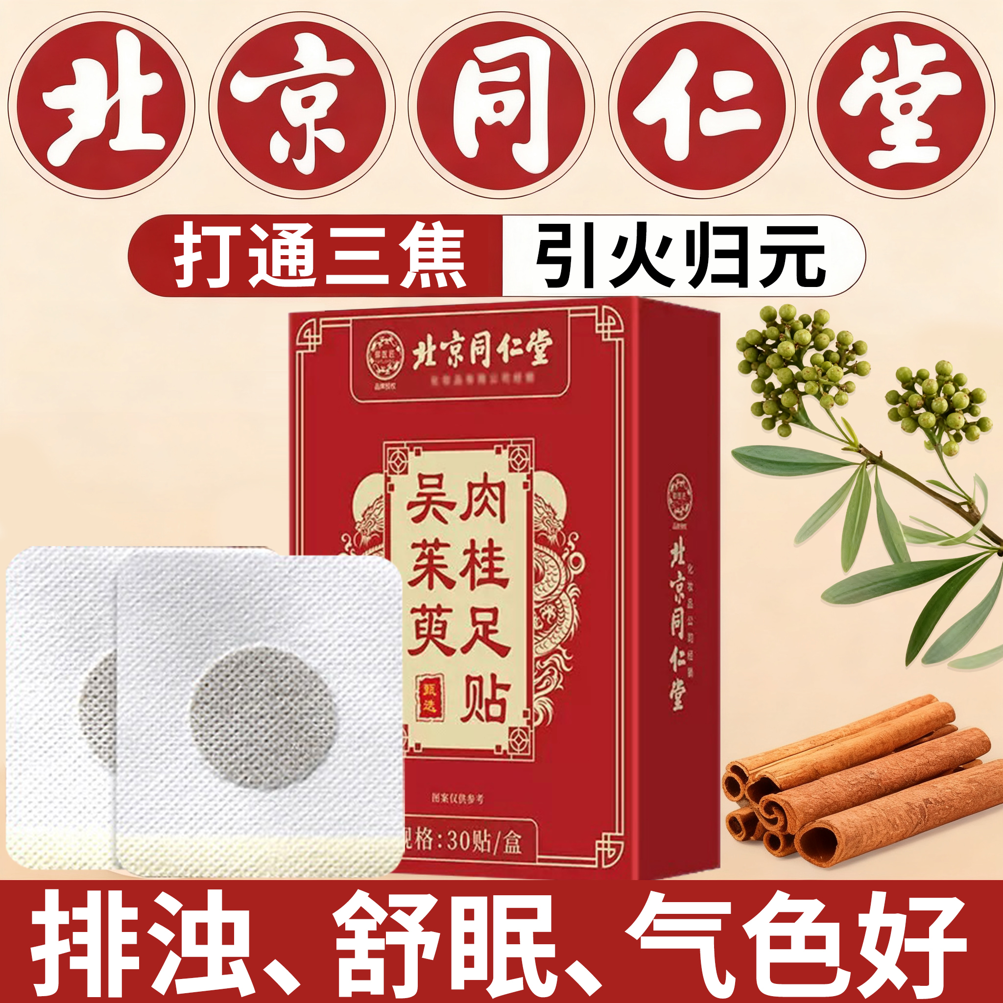北京同仁堂吴茱萸肉桂足贴上热下寒足疗贴中焦脚底涌泉引火归元at