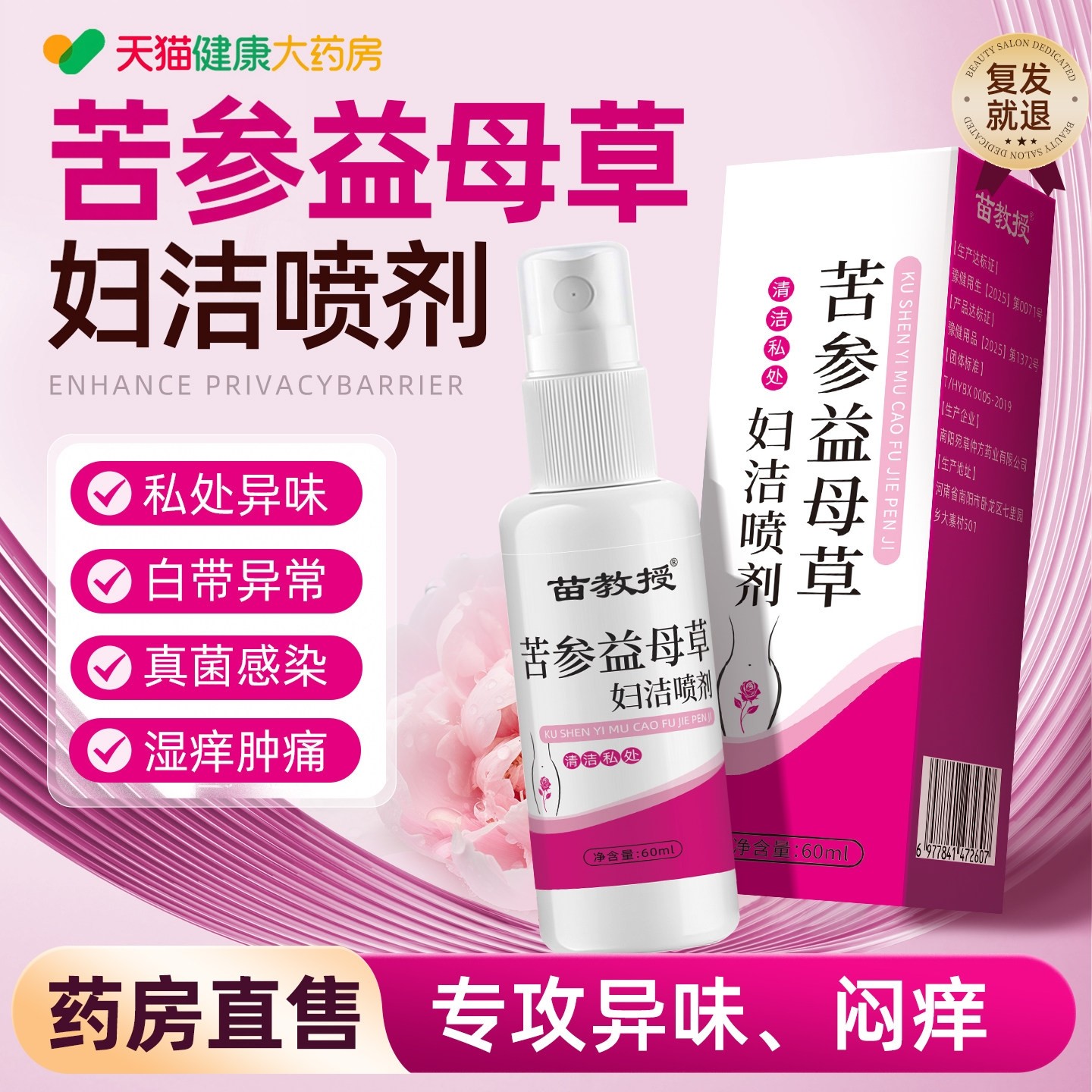 苦参益母草妇洁喷剂妇女私处清洗液妇科洗液止痒去异味清洁护理zz,保健用品,皮肤消毒护理（消）,淘宝优惠券,粉丝福利购,淘宝优惠卷