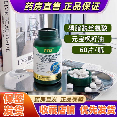 TTU磷脂酰丝氨酸元宝枫籽油复合片Y-氨基丁酸DHA藻油防伪可查VX