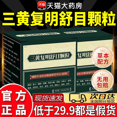 时珍拾遗三黄复明舒目颗粒精选原料官方旗舰店正品药店直售kk