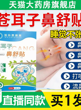 张仲景苍耳子鼻舒贴官方旗舰店正品植物萃取苍耳子油成人儿童6AZ