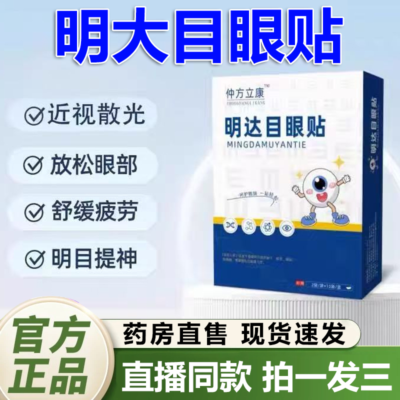 仲方立康明大目眼贴官方旗舰店正品干涩用眼过度眼模糊眼贴1QY