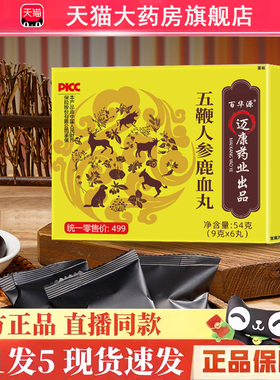 五鞭人参鹿血丸官方旗舰店正品百华源五鞭人参鹿血丸直播同款6gm
