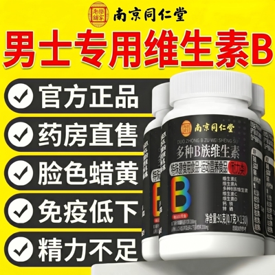 南京同仁堂乐家老铺维生素b族复合片男士专用多种v锌硒男性正品ZZ