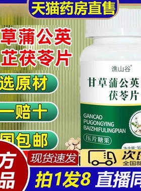 谯山谷甘草蒲公英白芷茯苓片官方旗舰店正品药房直售直播同款8bb