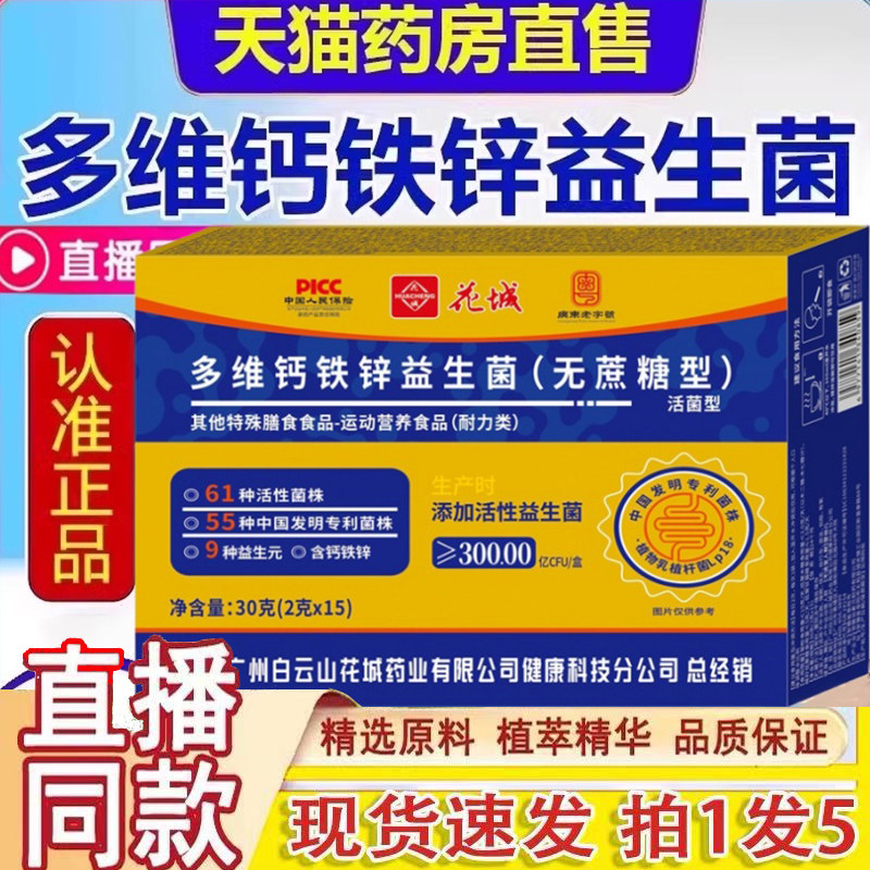 广州白云山敬修堂多维钙铁锌益生菌成人无蔗型官方旗舰店正品1gm