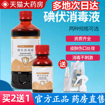 全网热卖！碘伏消毒液